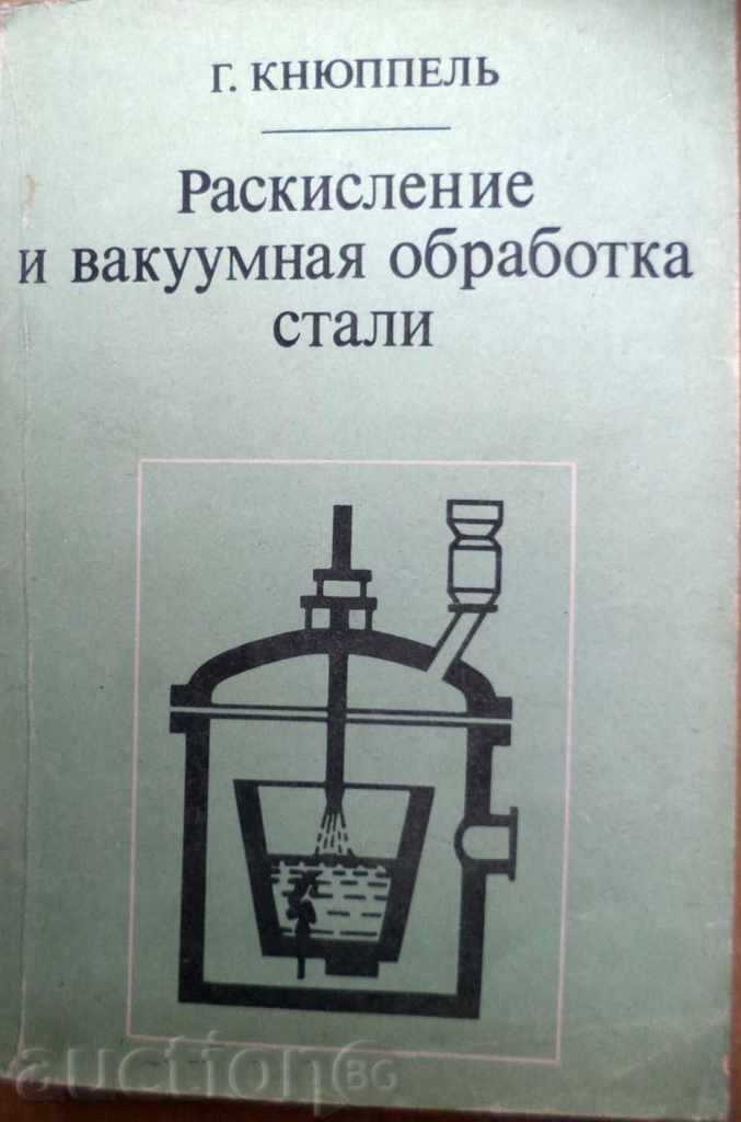 Raskislenie și prelucrare vakuumnaya Stahl