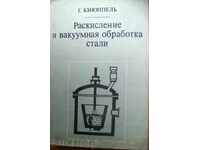 Раскисление и вакуумная обработка стали