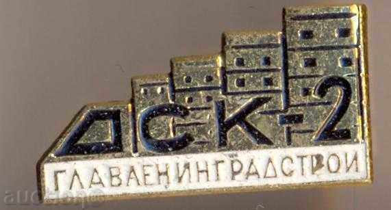 Badge-2 DSK Glavleningradstroy
