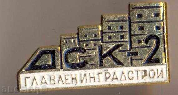 Badge DSK-2 Glavleningradstroy