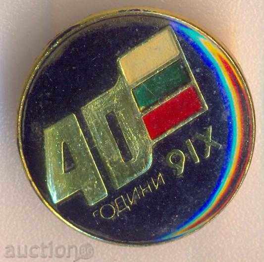 Σήμα 40 θεού. 9.IX.1944-1984 έτους