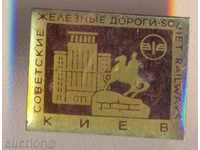 Значка Киев Советские железные дороги