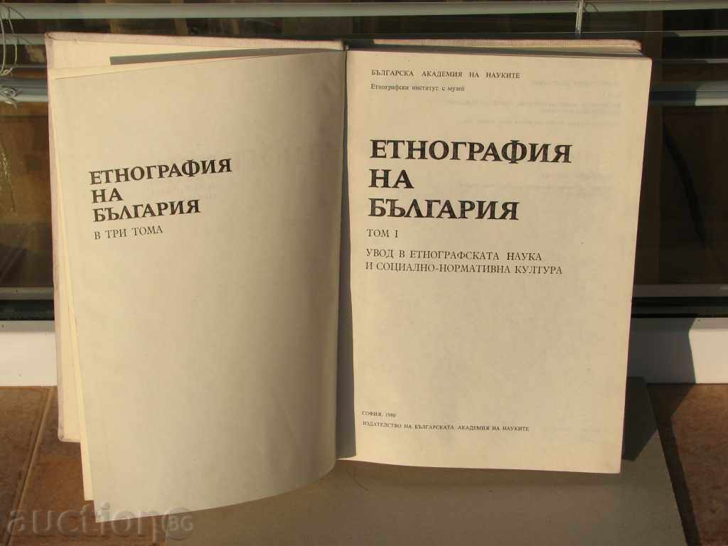 Ethnography of Bulgaria Tom 1 science pictures maps rare BAS with price 40.00 BGN | € 20.45