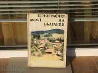 Етнография на България Том 1 наука снимки карти рядка БАН