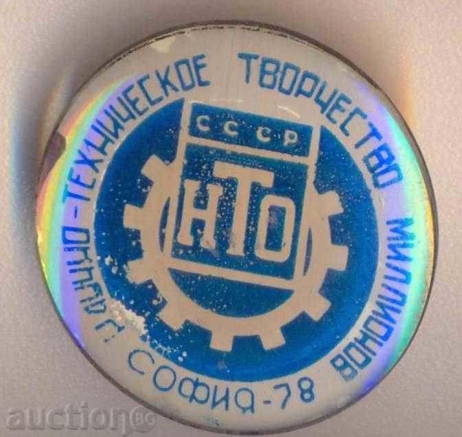 Значка НТ творчество София 1978 година