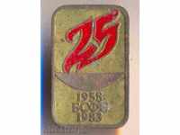 Σήμα 25 χρόνια BSFS 1958-1983 έτους