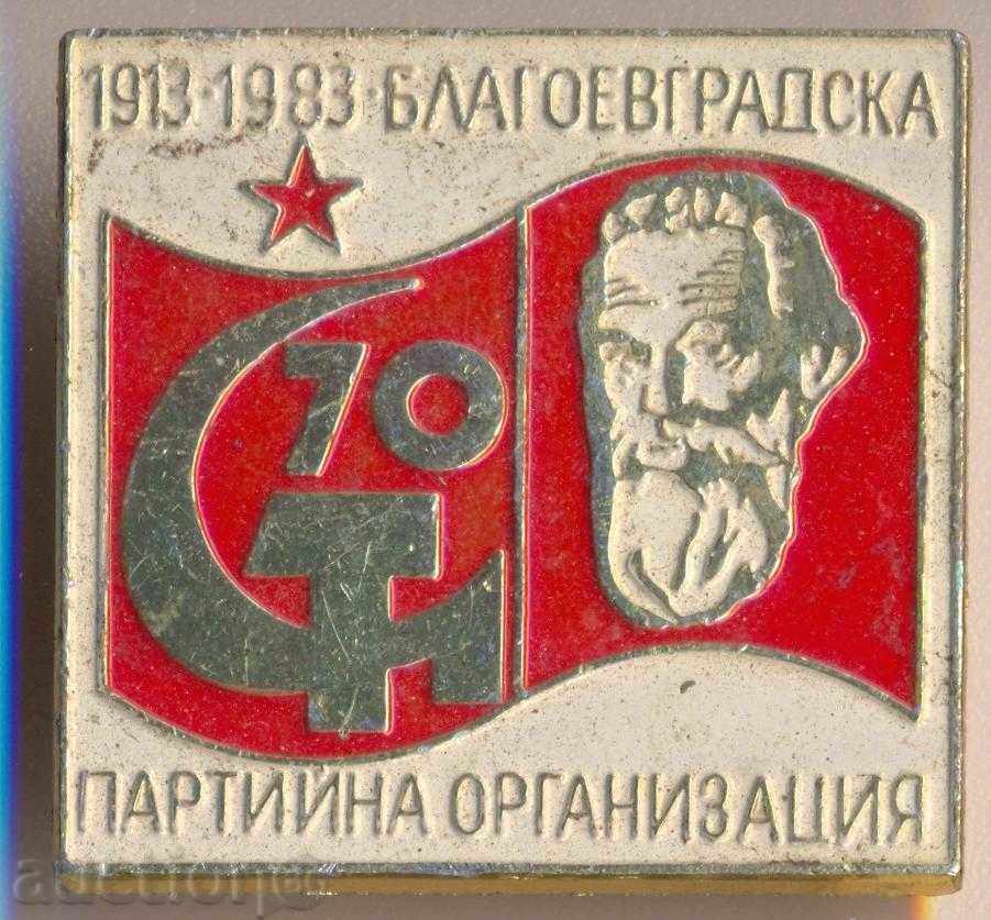 Значка 70 г. благоевградска партийна орг. 1983 г.