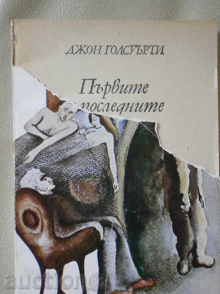 John Golsuarti- «πρώτη και η τελευταία» με τιμή 1.80 BGN | € 0.92 John Golsuarti- «πρώτη και η τελευταία» με τιμή 1.80 BGN | € 0.92