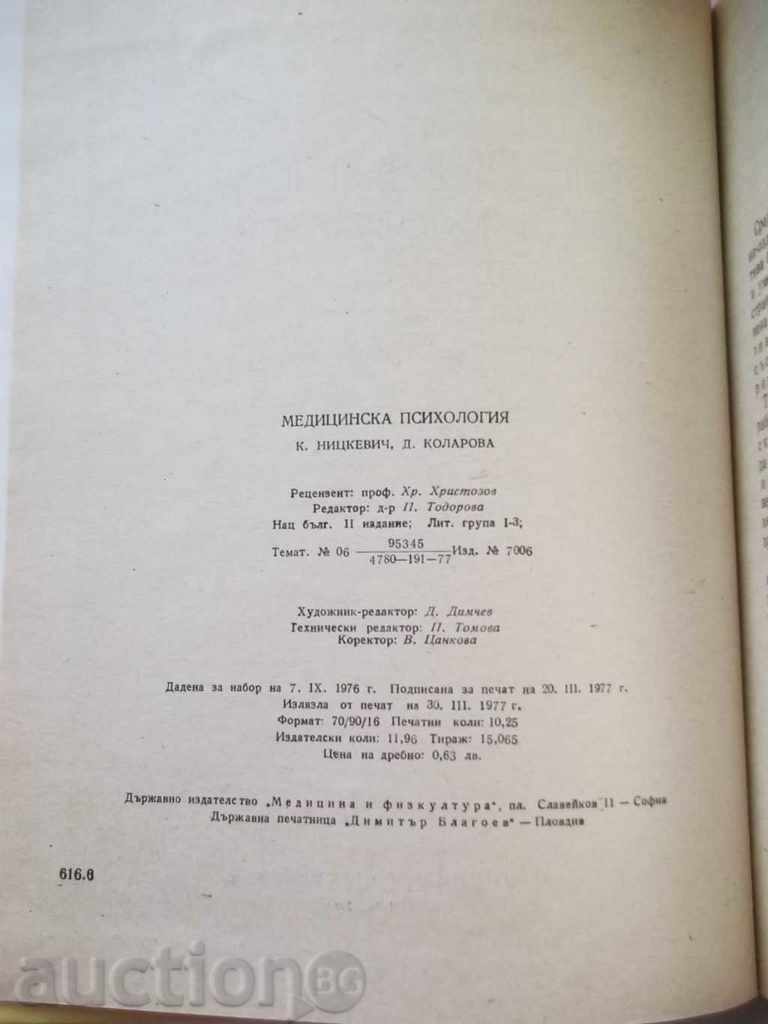 Medical Psychology - K. Niţkevich, D. Kolarova 1977 with price 7.00 BGN | € 3.58 Medical Psychology - K. Niţkevich, D. Kolarova 1977 with price 7.00 BGN | € 3.58