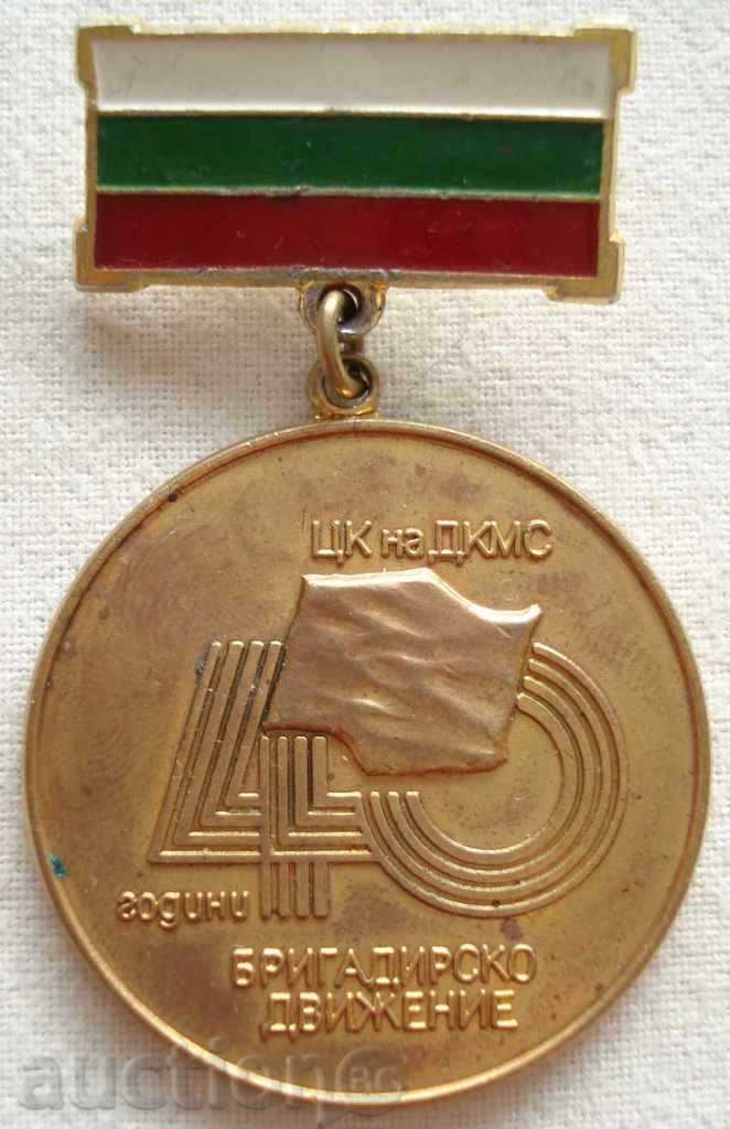 2274.  медал 40-та год 1945-1985 г. Бригадирското движение