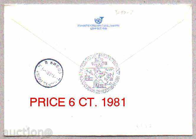 Bulgaria Envelope - Buzludja 1981 HERITAGE DAY / 5887 with price 1.00 BGN | € 0.51 Bulgaria Envelope - Buzludja 1981 HERITAGE DAY / 5887 with price 1.00 BGN | € 0.51