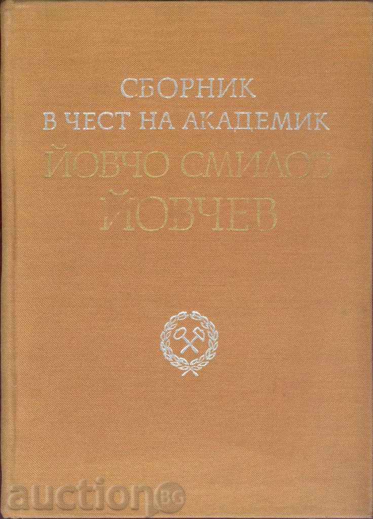 Сборник в чест на академик Йовчо Смилов Йовчев