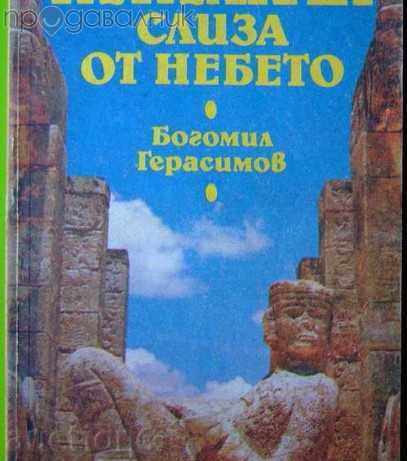 Kukulkan κάτω από τον ουρανό - Bogomil Gerasimov