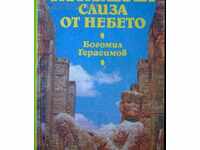 Кукулкан слиза от небето – Богомил Герасимов