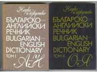 Българско-английски речник. Том 1-2 Т. Атанасова и др.