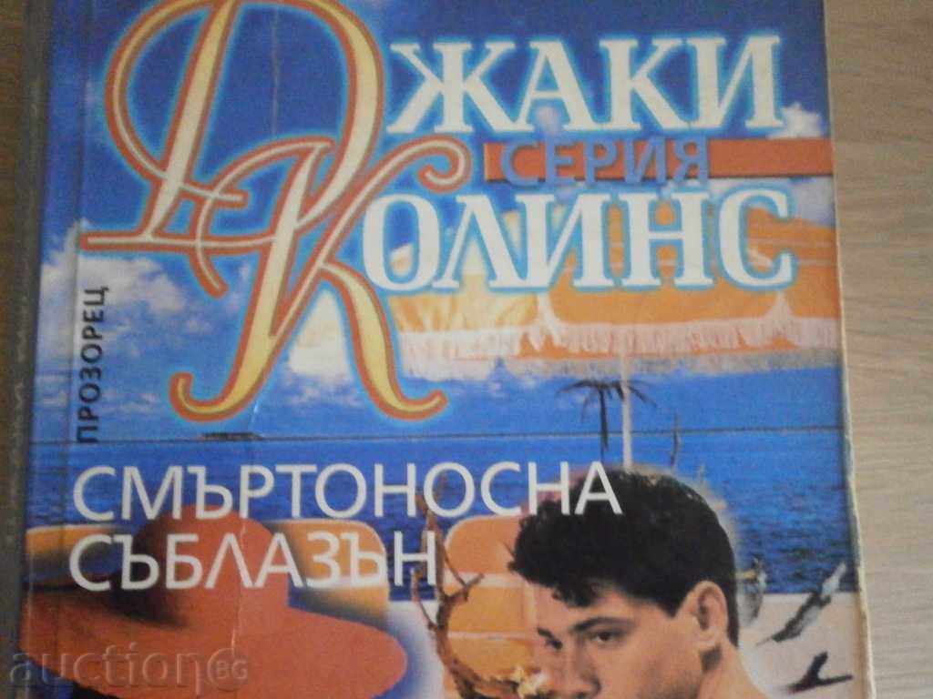 Jackie Collins - "Deadly Stumbling" with price 5.50 BGN | € 2.81 Jackie Collins - "Deadly Stumbling" with price 5.50 BGN | € 2.81