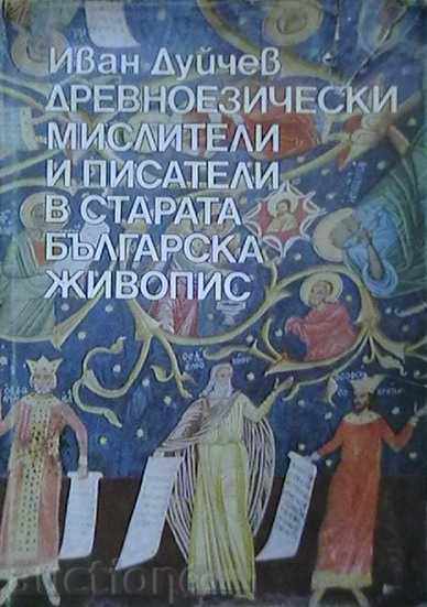 Ancient-language thinkers and writers in the old Bulgarian live