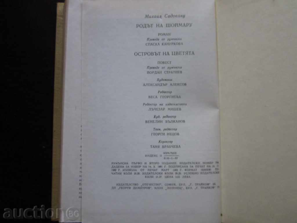 THE RHODES OF SHOMMARU - 1981 !!! with price € 0.50 | 0.98 BGN THE RHODES OF SHOMMARU - 1981 !!! with price € 0.50 | 0.98 BGN