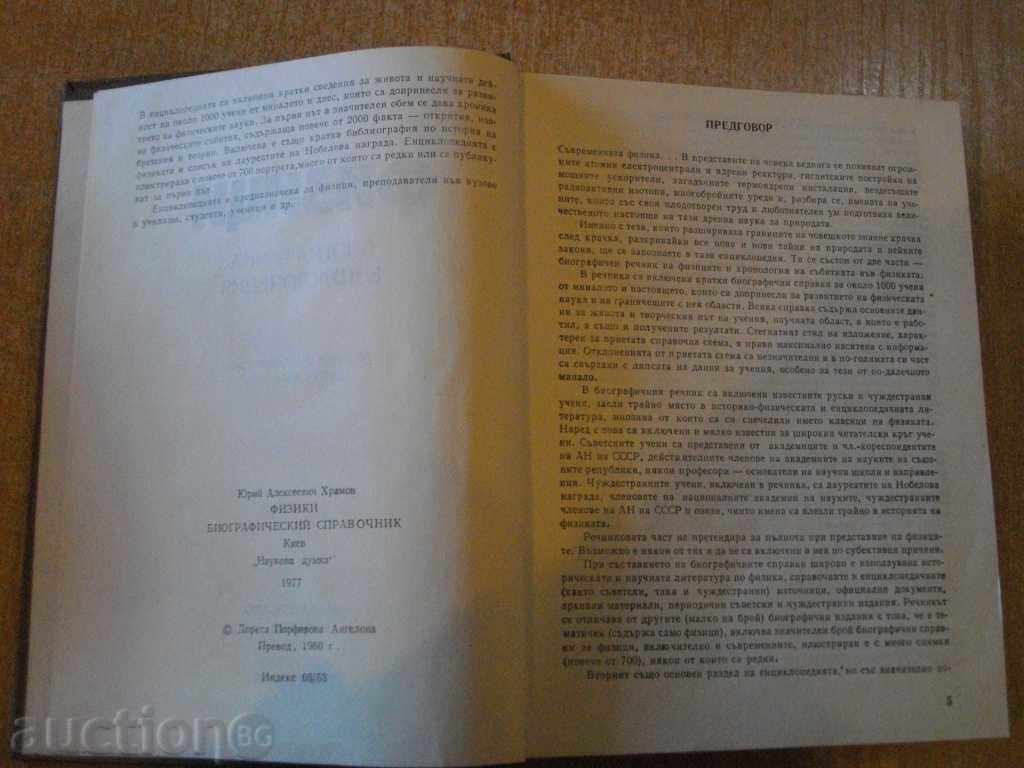 Licitație Book "Fizicienii - biograf.entsiklopediya-Yu.A.Hramov" - 518 p. Licitație Book "Fizicienii - biograf.entsiklopediya-Yu.A.Hramov" - 518 p.