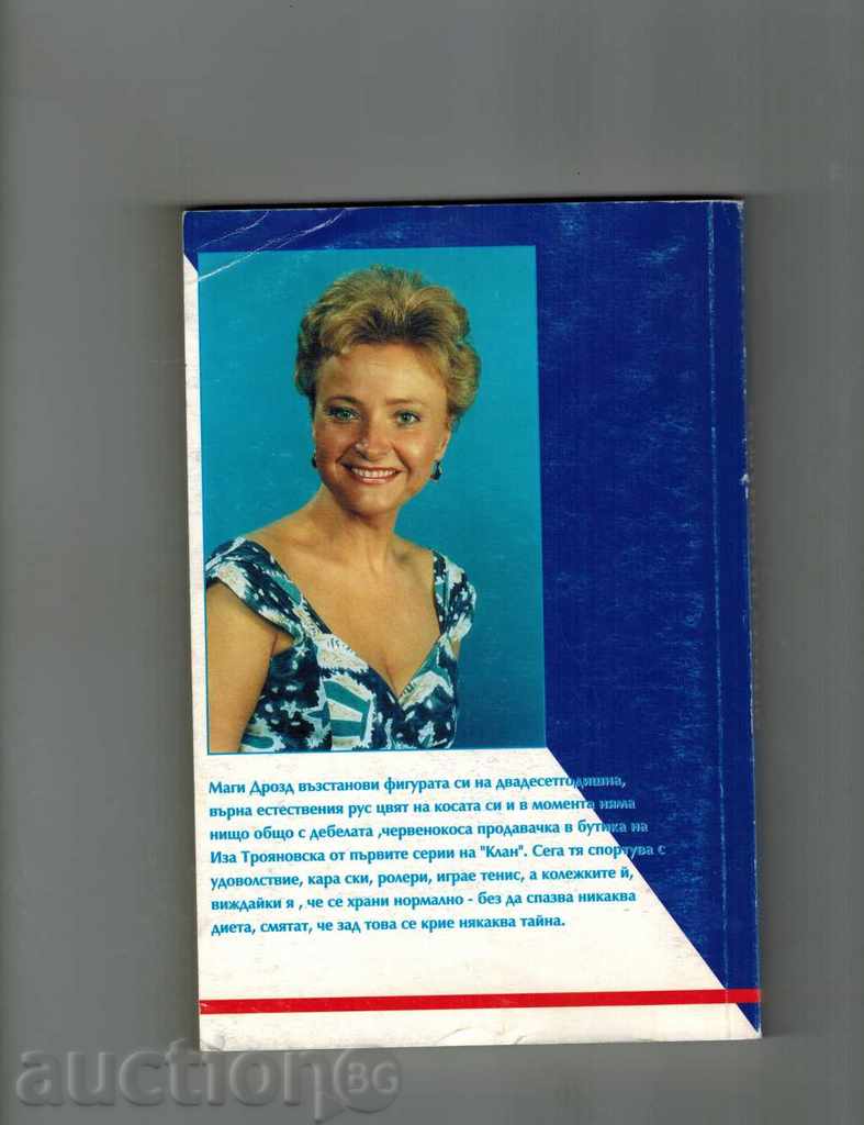 THE METHOD OF MAGIC DRAWER OR HOW TO DELETE WITHOUT ANY DIET with price 7.00 BGN | € 3.58 THE METHOD OF MAGIC DRAWER OR HOW TO DELETE WITHOUT ANY DIET with price 7.00 BGN | € 3.58