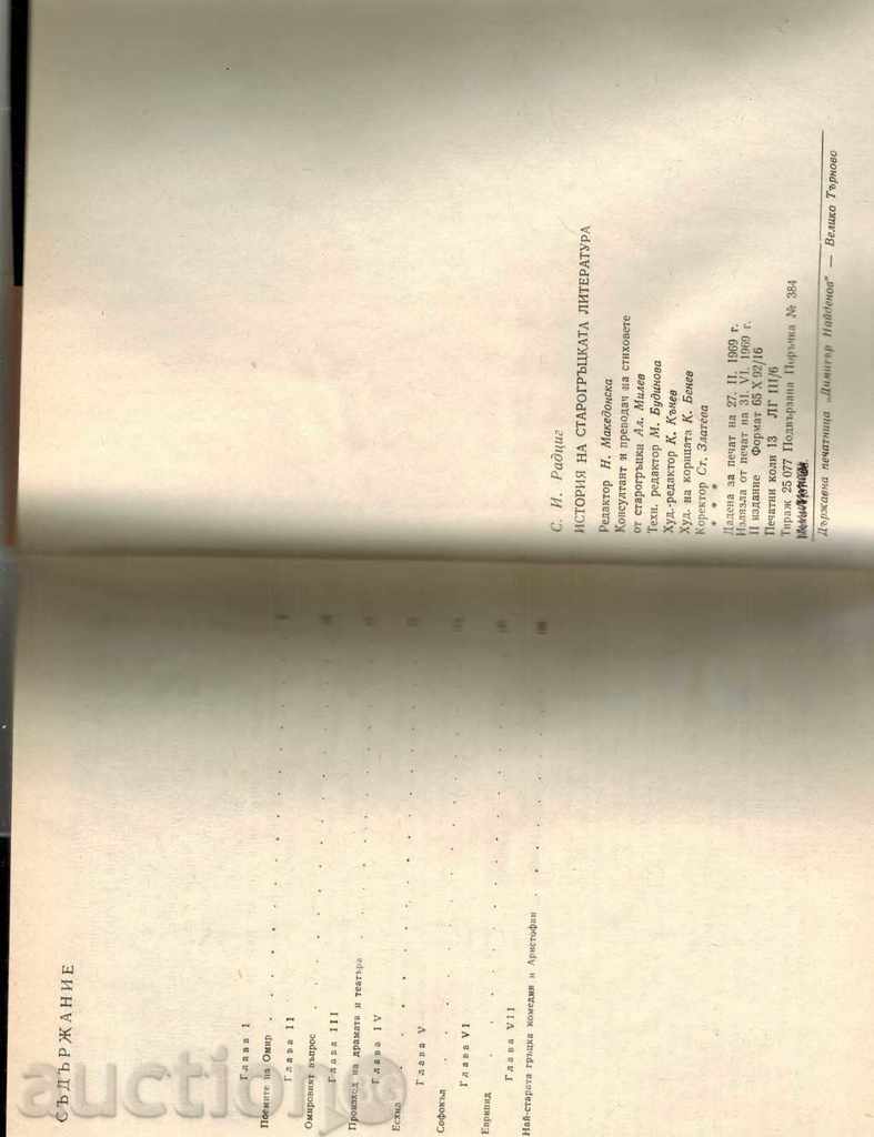 Δημοπρασία ΙΣΤΟΡΙΑ Η αρχαία ελληνική λογοτεχνία - Σ RADTSIG Δημοπρασία ΙΣΤΟΡΙΑ Η αρχαία ελληνική λογοτεχνία - Σ RADTSIG