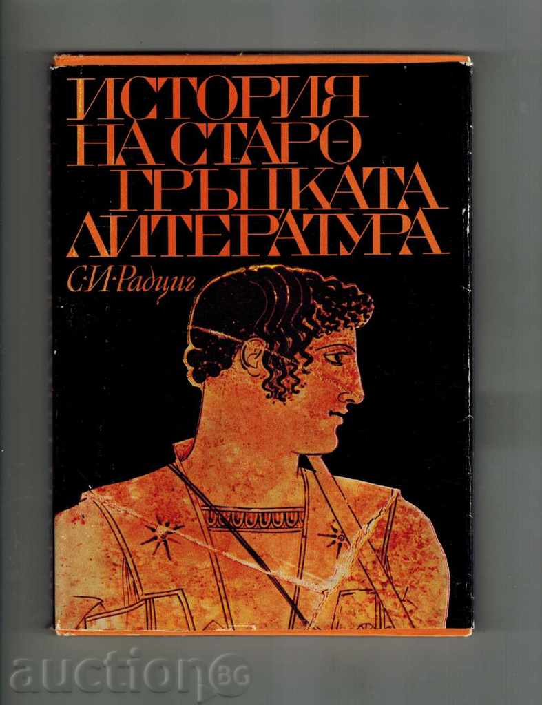 ISTORIC literatura greacă veche - S. RADTSIG
