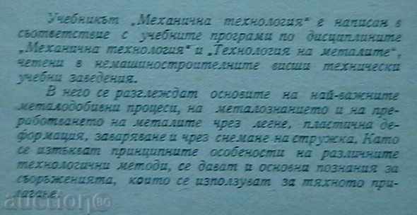 Mechanical technology with price 9.00 BGN | € 4.60