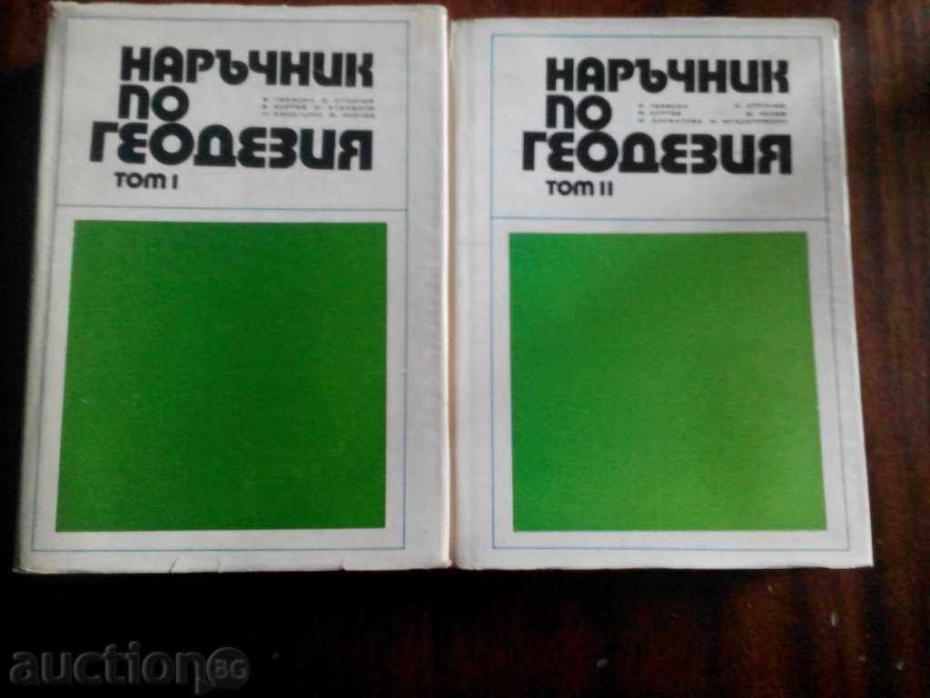 Handbook Γεωδαισίας Τόμος 1 και 2