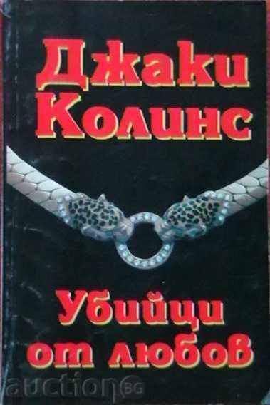 Убийци от любов