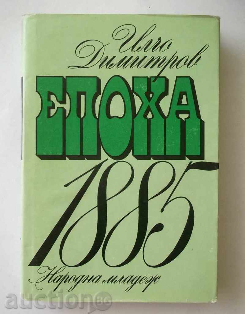 Епоха 1885 - Илчо Димитров 1987 г.