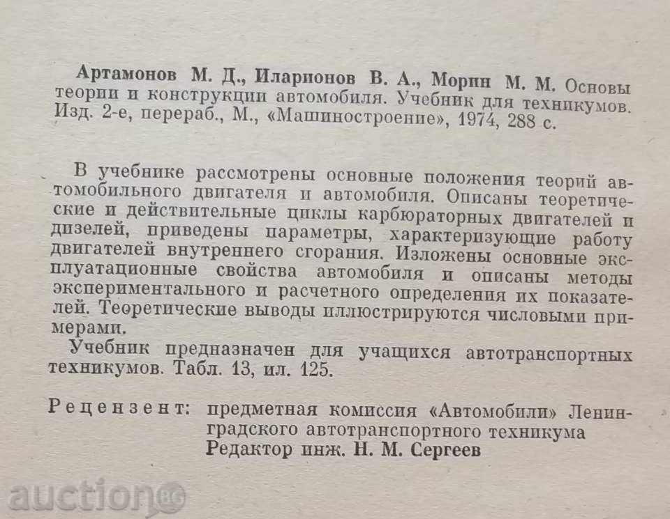 Основни теории и конструкции автомобиля - М. Д. Артамонов with price 20.00 BGN | € 10.23 Основни теории и конструкции автомобиля - М. Д. Артамонов with price 20.00 BGN | € 10.23
