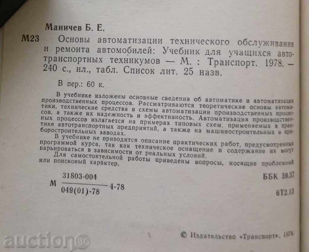 Основы автоматизации технического обслуживания и ремонт авто with price 25.00 BGN | € 12.78 Основы автоматизации технического обслуживания и ремонт авто with price 25.00 BGN | € 12.78