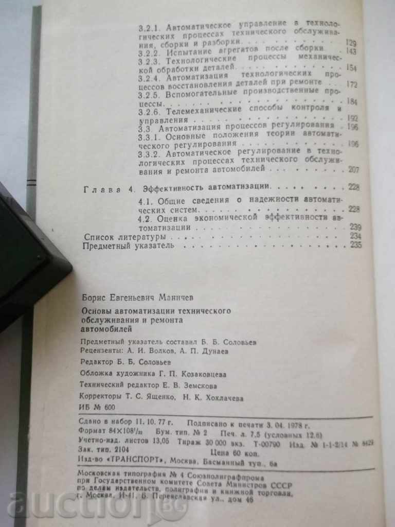 Основы автоматизации технического обслуживания и ремонт авто - 6 Основы автоматизации технического обслуживания и ремонт авто - 6