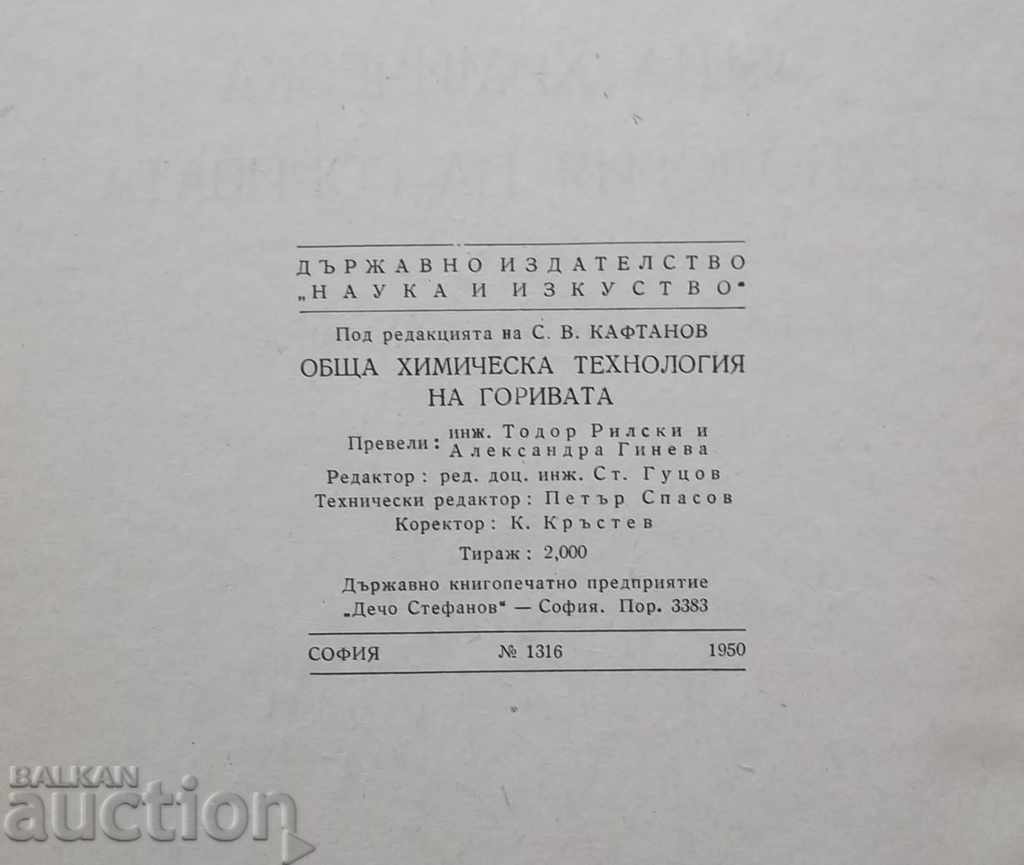 General chemical technology of fuels - S. Kaftanov 1950 with price 20.00 BGN | € 10.23 General chemical technology of fuels - S. Kaftanov 1950 with price 20.00 BGN | € 10.23