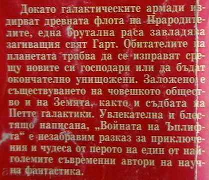 Войната на Ъплифта с цена 6.99 лв. | € 3.57 Войната на Ъплифта с цена 6.99 лв. | € 3.57