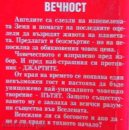 αιωνιότητα με τιμή 8.00 BGN | € 4.09 αιωνιότητα με τιμή 8.00 BGN | € 4.09