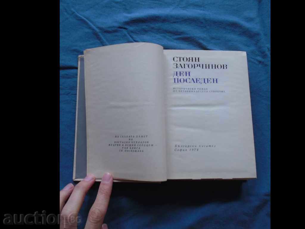 Stoian Zagorcinov - ultima Zi