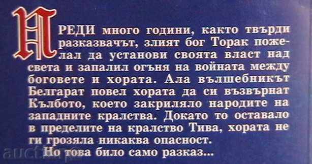 The prophecy with price 5.00 BGN | € 2.56 The prophecy with price 5.00 BGN | € 2.56