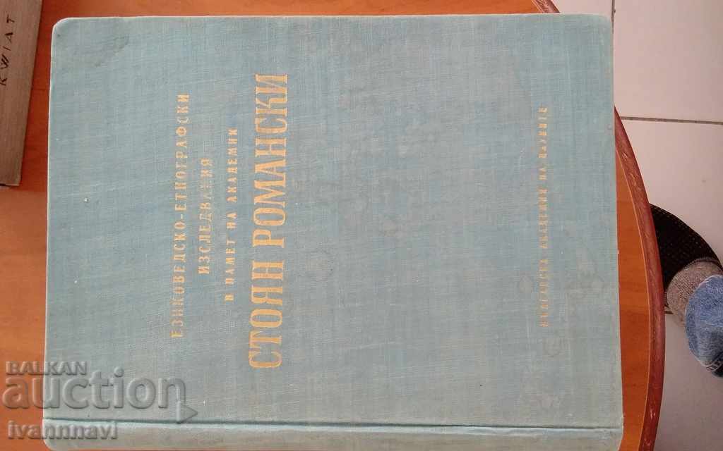 Стоян Романски-издание на БАН 1960 година