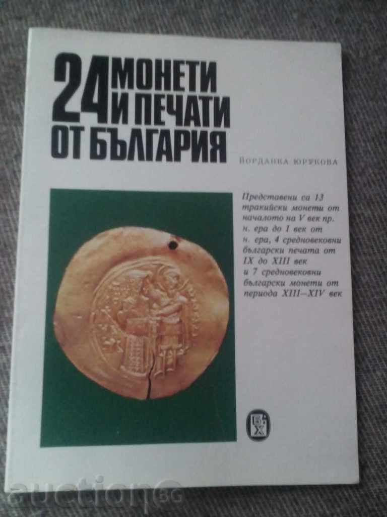 Й.Юрукова: 24 монети и печати от България