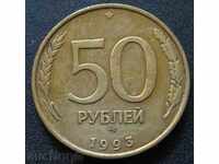 Русия - 50 рубли-1993г.