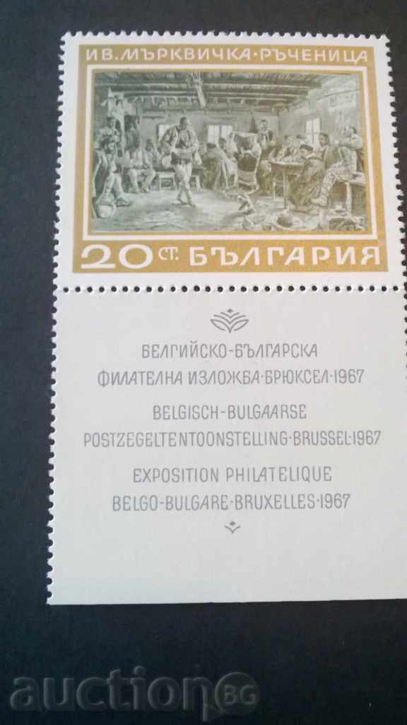 пощенска  марка НРБ  1967 с винетка