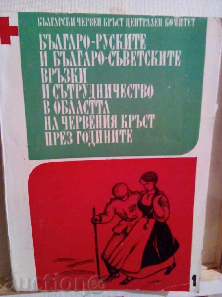 Relațiile bulgaro-rusă și bulgară-sovietice și cooperarea