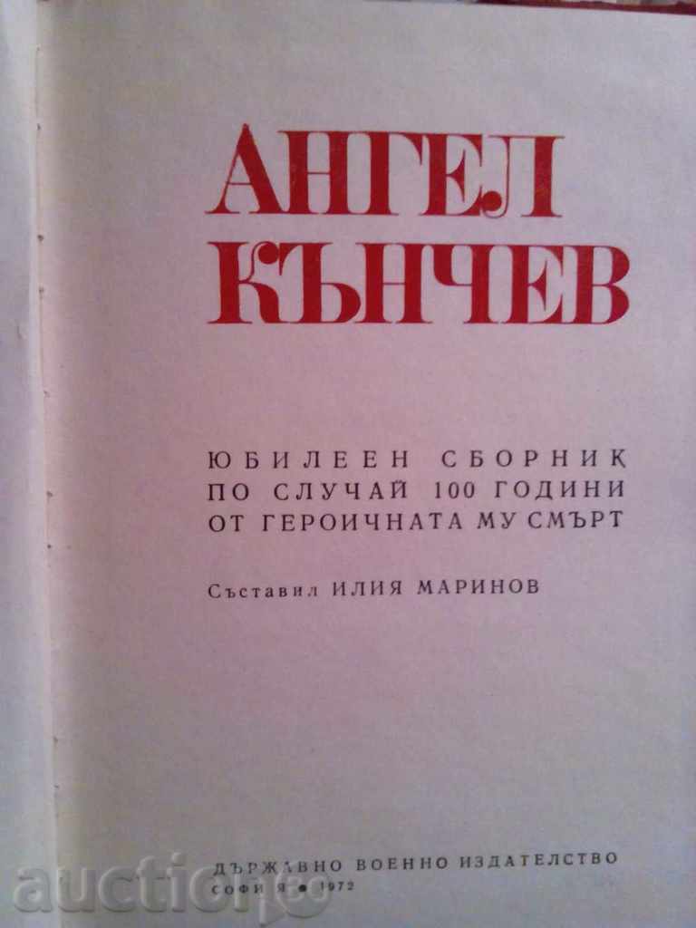 ANGEL KANCHEV-JUBILEE COLLECTION with price 6.00 BGN | € 3.07 ANGEL KANCHEV-JUBILEE COLLECTION with price 6.00 BGN | € 3.07