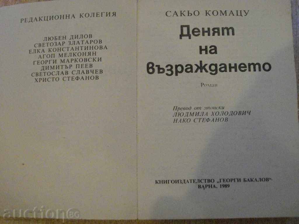 Book "The Day of Rebirth - Sakyo Komatsu" - 328 p. with price 3.00 BGN | € 1.53