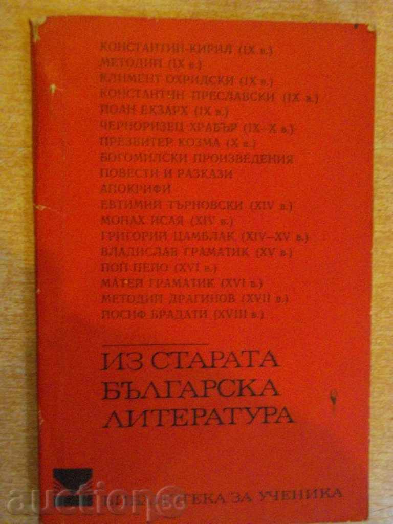 Βιβλίο «Από παλιά βουλγαρική λογοτεχνία-P.Dinekov» - 238 σελ.