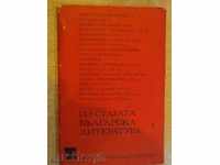 Βιβλίο «Από παλιά βουλγαρική λογοτεχνία-P.Dinekov» - 238 σελ.