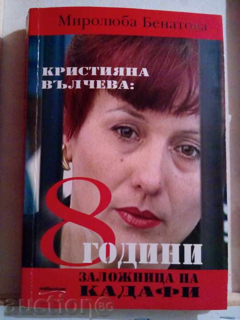 Κριστιάνα Valcheva: οκτώ χρόνια Καντάφι όμηρο-Mir.Benatova