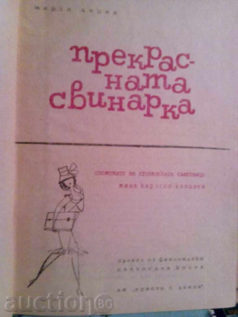 Marty Laryy - The lovely pig with price 3.00 BGN | € 1.53