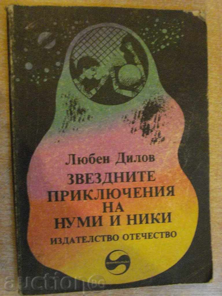 Книга "Звездните приключения на Нуми и Ники-Л.Дилов"-144стр.